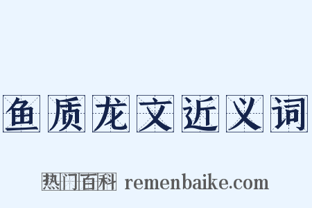 鱼质龙文近义词是什么意思的图片